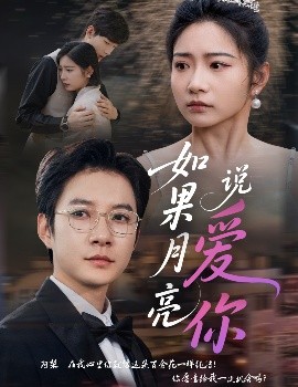 如果月亮说爱你（61集）耿池苏&白羽 (2025)-米创网