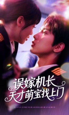 误嫁机长天才萌宝找上门（93集）唐治璇＆申佳妮 (2025)-米创网