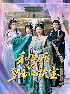 和离后我成了皇帝心尖宝（101集）樊楚琦&浅柔 (2025)-米创网