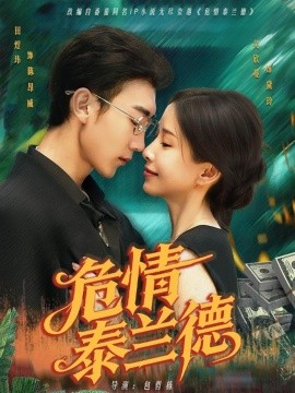 危情泰兰德（63集）吴欣蔓 (2025)-米创网