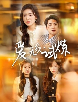 爱无须试炼（45集）吴昊＆陈墁柯&吴诺伊 (2025)-米创网