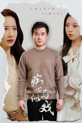 痴心似马戏＆是谁导演这场戏（30集）(2025)-米创网