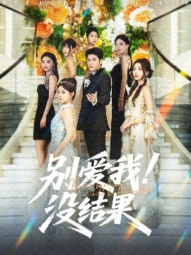 别爱我！没结果（76集）张志伟＆崔晓萱 (2025)-米创网