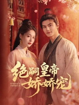 绝嗣皇帝娇娇宠（77集）雷艺昊＆甜九洛 (2025)-米创网