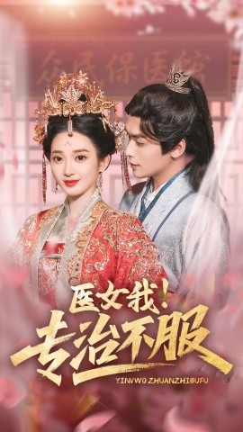 医女我！专治不服（29集）吴元成＆鲁芳岐 (2025)-米创网