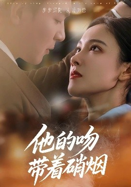 他的吻带着硝烟（44集）王昱凯&张悦 (2025)-米创网