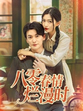 八零春情烂漫时（84集）肖涵＆刘玉姣 (2025)-米创网