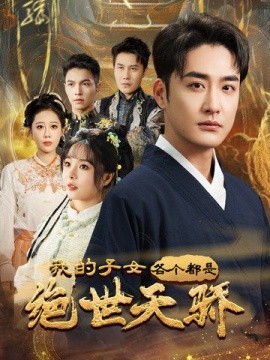 我的子女各个都是绝世天骄（80集）李季＆马嘉苒 (2025)-米创网