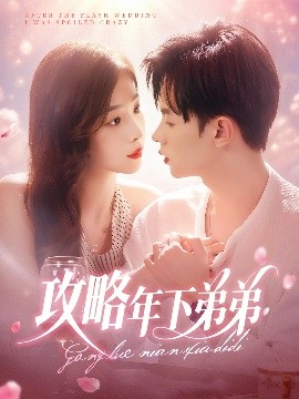 攻略年下弟弟（88集）王千硕&彭千玲 (2025)-米创网