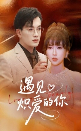 遇见炽爱的你（40集）(2025)-米创网