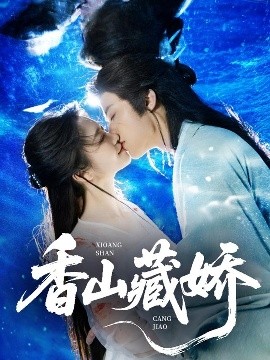 香山藏娇（60集）纪俊良&包晨希 (2025)-米创网