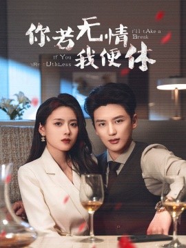 你若无情我便休（60集）徐凯鑫＆彭娜莎 (2025)-米创网