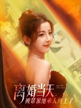 离婚当天，被帮派继承人缠上了（71集）叶一宸＆宋晓&陈旭&袁颖 (2025)-米创网