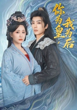你为皇，我为后（72集）李智颖&唐书亚 (2025)-米创网
