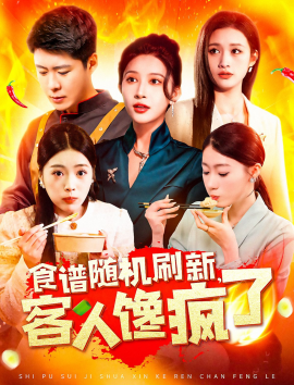 食谱随机刷新，客人馋疯了（174集）(2025)-米创网