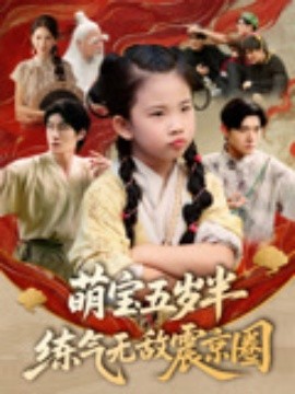 萌宝五岁半练气无敌震京圈（99集）单樱杰&张嘉鑫 (2025)-米创网
