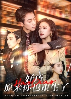 好巧原来你也重生了（64集）宋晨＆袁雨涵 (2025)-米创网
