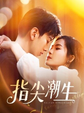 指尖潮生（80集）孙飞翔＆杨航 (2025)-米创网