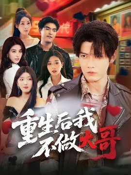 重生后我不做大哥（79集）朱敏鑫&储佳丽 (2025)-米创网