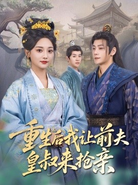 重生后我让前夫皇叔来抢亲（91集）张德宝＆尚璇 (2025)-米创网