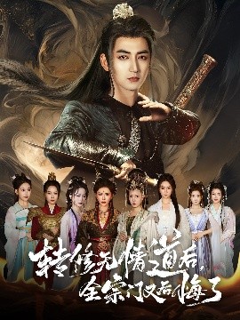 转修无情道后，全宗门又后悔了（81集）乔馨&杜江山 (2025)-米创网