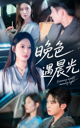 晚色遇晨光（81集）肖文宇&桉淇 (2025)-米创网