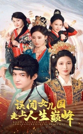 误闯女儿国走上人生巅峰（55集）(2025)-米创网