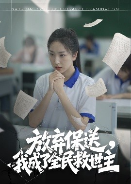 放弃保送，我成了全民救世主（40集）(2025)-米创网