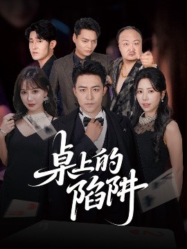 桌上的陷阱（60集）秦萍&刘月涛 (2025)-米创网