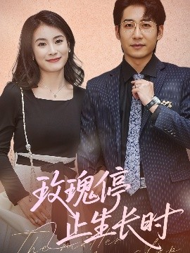玫瑰停止生长时（60集）周航＆张鹏欣 (2025)-米创网