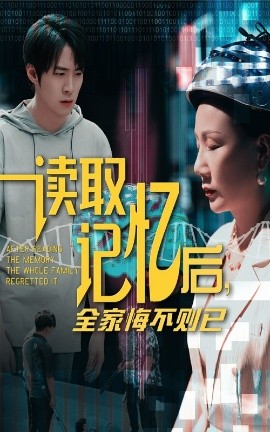读取记忆后，全家悔不则已（63集）陈莉&李俊良 (2025)-米创网