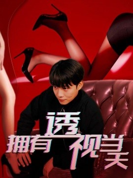 拥有透视当天（86集）(2025)-米创网