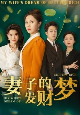 妻子的发财梦（52集）静怡&程嘉一&陈舒琪&胡璇璇 (2025)-米创网