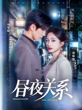 昼夜关系（68集）胡家豪＆谭盐盐 (2025)-米创网