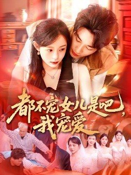 都不宠女儿是吧，我宠爱（78集）吕丹妮 (2025)-米创网