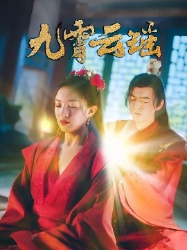 九霄云瑶（66集）陆烟&文卓 (2025)-米创网