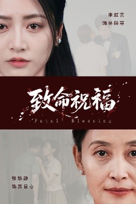 致命祝福（43集）李虹艺&廖家昊 (2025)-米创网