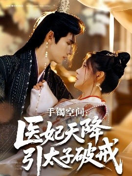手镯空间：医妃天降引太子破戒（90集）陈瑞丰＆崔晓曼 (2025)-米创网