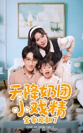 天降奶团小戏精全家宠翻了（60集）张馨方&林可汉 (2025)-米创网