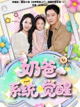 奶爸系统觉醒（102集）散文诗&邓威 (2025)-米创网