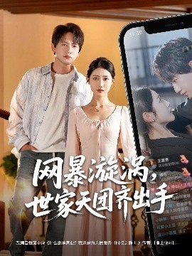 网暴漩涡，世家天团齐出手（86集）王冠彭 (2025)-米创网