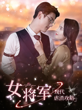 女将军现代虐渣攻略（90集）(2024)-米创网
