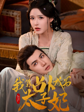 我靠占卜成为太子妃（60集）张紫淋&陈政阳 (2025)-米创网