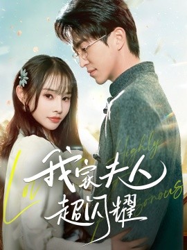 我家夫人超闪耀（70集）王享宇＆顾雨欣 (2025)-米创网