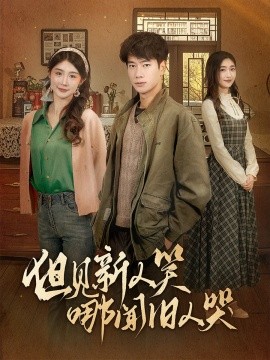 但见新人笑哪闻旧人哭＆迟悟春风不渡我（40集）张子安＆程美华&杨晴 (2025)-米创网