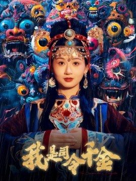 我是司令千金（61集）范琪 (2025)-米创网