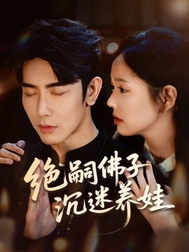绝嗣佛子沉迷养娃（60集）庄汐玥＆马星烁 (2025)-米创网