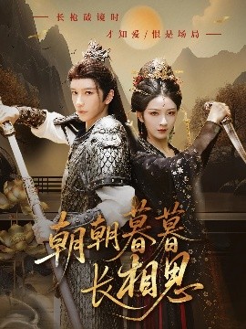 朝朝暮暮长相思（83集）金玄雨&周昭昭 (2025)-米创网