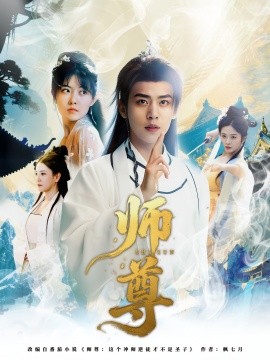 师尊（57集）周越&朱傲宇 (2025)-米创网