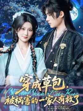 穿成草包，被祸害的一家人有救了（71集）王禹翰&杨珊子 (2025)-米创网